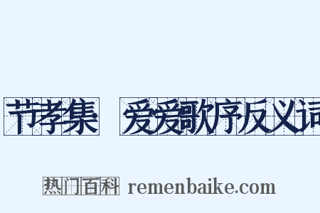 节孝集·爱爱歌序反义词是什么意思的图片
